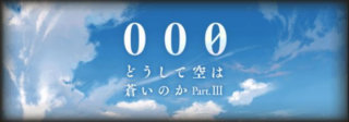 【グラブル】 シナリオイベント「000（トリプルゼロ） どうして空は蒼いのか Part.Ⅲ」開催　前編の感想と後編への期待・・・